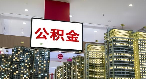 韶关北京代取公积金怎么收费（韶关北京住房公积金代办提取手续）